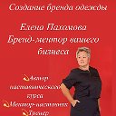 Елена Пахомова Бренд - ментор