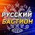 Русский Бастион - Актуальные Новости сегодня.