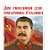 "Две гвоздики для товарища Сталина"