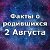 Факты о родившихся 2 Августа