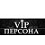 vip персона