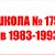 175 школа 11в 1983-1993.