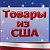 Товары из США