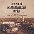 Озёрский краеведческий музей им. А. П. Дорониной