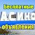 Объявления Асино