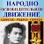 Народно-Освободительное Движение (НОД) Казахстан