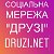 УКРАЇНСЬКА СОЦІАЛЬНА МЕРЕЖА DRUZI.NET