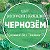 Центр экологического земледелия "Чернозём"