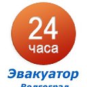 Эвакуатор Волгоград