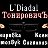 L,Diadal ТонировичЪ