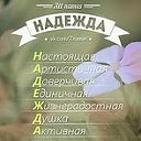 Надежда Архарова