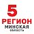 5 регион. Минская область