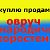 куплю продам Овруч,Народичи,Коростень