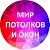 🌷🌷🌷 Мир потолков и окон