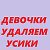 Как удалить усики и пушок на лице