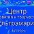 Центр развития и творчества "Ультрамарин"