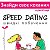 Speed dating Lviv ♥♥♥ Швидкі побачення Львів