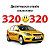 Диспетчерская служба заказа такси 320-320