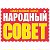 Газета «Народный совет»