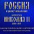 Российская империя. Эпоха правления Николая II