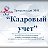 Программа "Кадровый учет" Справочник кадровика