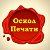 Печати в г.Старый Оскол. Печать, штамп, факсимиле.