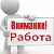 Работа.Вакансии.Услуги.  Каменск-Шахтинский