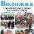 Газета "Воложка"