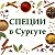 СПЕЦИИ в Сургуте