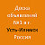 Усть-Илимск - Доска объявлений