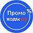 Промокоды.ру - все скидки на одном сайте!