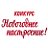 Конкурс «Новогоднее настроение»