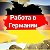 Работа на стройках в Германии