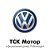 ТСК Мотор- официальный дилер Volkswagen в Кирове