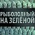 Рыбалка магазин на ул. Зеленой 19