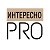 Интересно PRO