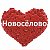 Я 💖 Новоселово (Район)