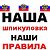 Наша Шпикуловка-наши правила!