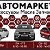 АВТОМАРКЕТЫ Октябрьское