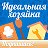 Идеальная хозяйка: рецепты, советы, красота!