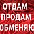 Отдам обменяю продам.Ростов на  Дону