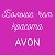 AVON регистрация