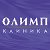 Клиника эстетической медицины "Олимп"