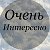 Очень интересно