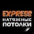 Express натяжные потолки