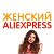 Женский Alexpress