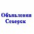 Объявления Северск