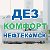 ДЕЗ-КОМФОРТ Г. НЕФТЕКАМСК