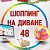 ШОППИНГ НА ДИВАНЕ   48