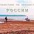 Группа фильма "Путешествие по Неизвестной России"